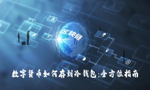 数字货币如何存到冷钱包：全方位指南