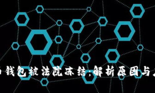 加密货币钱包被法院冻结：解析原因与应对策略
