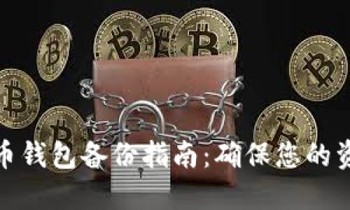 数字货币钱包备份指南：确保您的资产安全