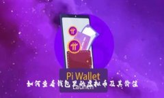 如何查看钱包里的虚拟币及其价值