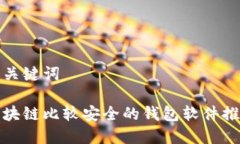 和关键词区块链比较安全的钱包软件推荐