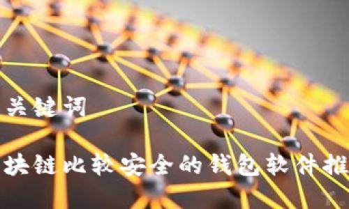 和关键词

区块链比较安全的钱包软件推荐