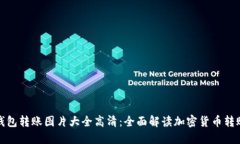 加密钱包转账图片大全高清：全面解读加密货币