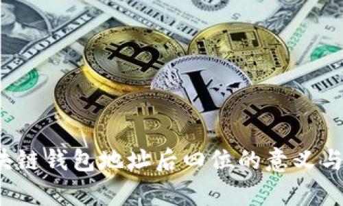  区块链钱包地址后四位的意义与解析