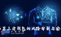 虚拟币第三方钱包的风险分析与安全建议