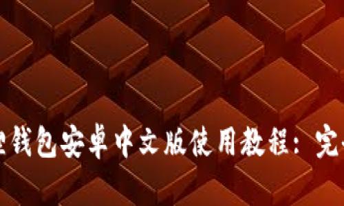 小狐狸钱包安卓中文版使用教程: 完全指南