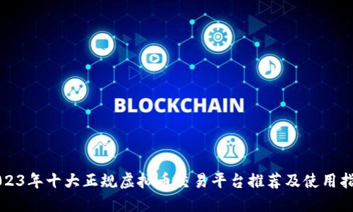 2023年十大正规虚拟币交易平台推荐及使用指南