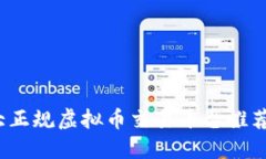 2023年十大正规虚拟币交易平台推荐及使用指南