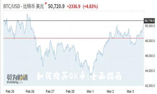 如何购买OK币：全面指南