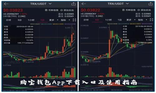 购宝钱包App下载入口及使用指南