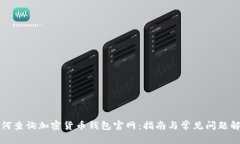 如何查询加密货币钱包官网：指南与常见问题解