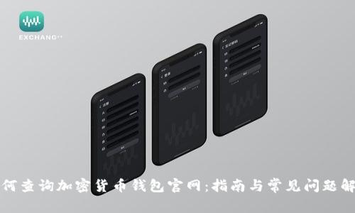 如何查询加密货币钱包官网：指南与常见问题解答
