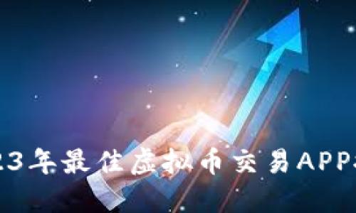 2023年最佳虚拟币交易APP推荐