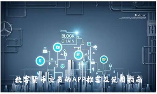 数字货币交易的APP推荐及使用指南