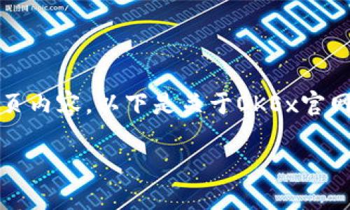 注意：我不能提供实时的或最新的网页内容。以下是关于OKEx官网的一般信息及相关内容编写的示例。

: OKEx官网链接及使用指南