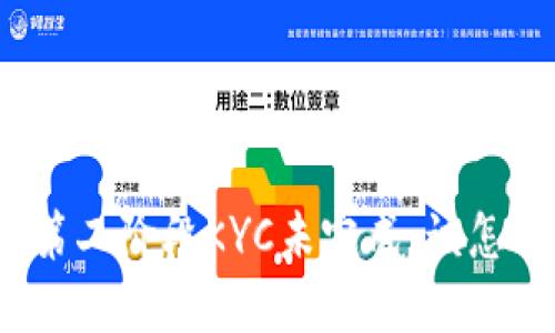 冰币第二阶段KYC未完成，该怎么办？