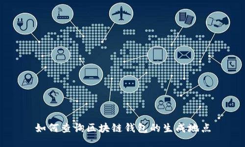 如何查询区块链钱包的生成地点