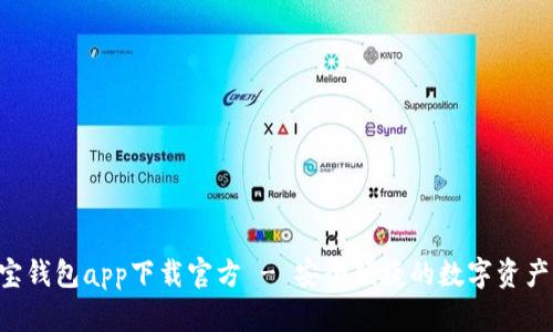 虚拟币K宝钱包app下载官方 - 安全便捷的数字资产管理工具