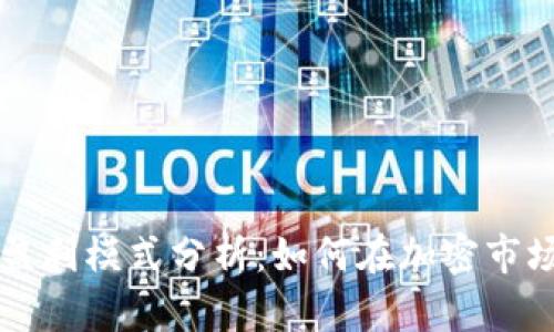 虚拟币钱包盈利模式分析：如何在加密市场中实现盈利