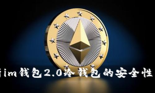 : 全面解析im钱包2.0冷钱包的安全性与使用方法