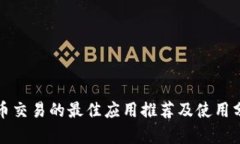 波币交易的最佳应用推荐及使用分析