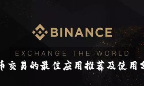 波币交易的最佳应用推荐及使用分析