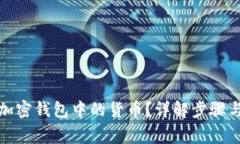 如何提现加密钱包中的货币？详解步骤与注意事