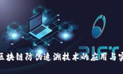 : 区块链防伪追溯技术的应用与实现