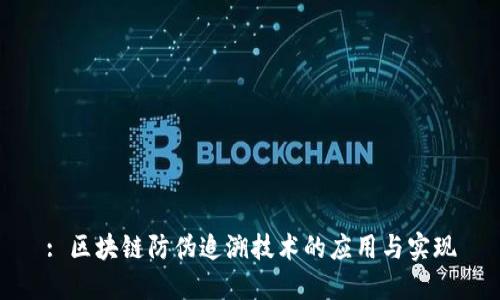 : 区块链防伪追溯技术的应用与实现