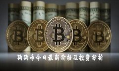 狗狗币今日最新价格及投资分析