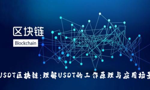 USDT区块链：理解USDT的工作原理与应用场景