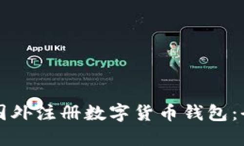 如何在国外注册数字货币钱包：全面指南