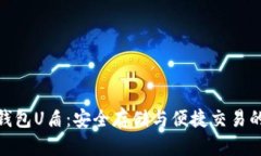 数字货币钱包U盾：安全存储与便捷交易的完美结