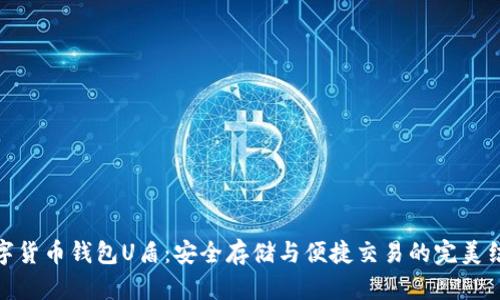 数字货币钱包U盾：安全存储与便捷交易的完美结合