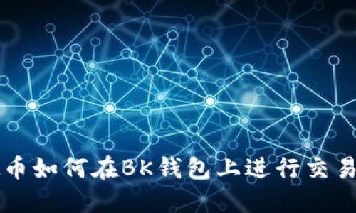 虚拟币如何在BK钱包上进行交易指南