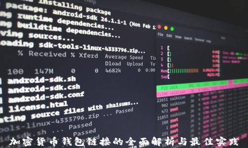 
加密货币钱包链接的全面解析与最佳实践