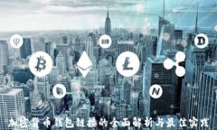 加密货币钱包链接的全面解析与最佳实践