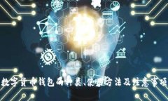 数字货币钱包的种类、使用方法及注意事项