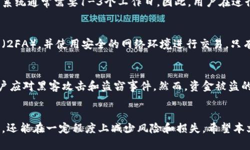 思考的和关键词：

  如何提现区块链云钱包中的资金？ / 

 guanjianci 区块链, 云钱包, 提现, 加密货币, 钱包安全 /guanjianci 

引言
在数字货币迅速发展的今天，越来越多的人开始使用区块链云钱包来存储和管理他们的加密资产。区块链云钱包不仅提供了方便的资产管理功能，还有助于提升资金的安全性。然而，许多人在使用区块链云钱包时，常常会遇到一个重要的问题，那就是如何将钱包中的资金提现。本文将详细介绍区块链云钱包的提现流程、注意事项以及相关的常见问题，希望能为用户提供全面的帮助。

区块链云钱包简介
区块链云钱包是基于云计算技术的一种数字货币存储和管理工具。相较于传统的本地钱包，云钱包的优势在于用户可以通过网络访问他们的资产，不论身在何处，只要有互联网就能管理自己的加密货币。这种钱包一般由第三方公司提供，同时具备易用性和便捷性，让普通用户能够顺利操作。
但是，一旦涉及到资金的提现，许多用户会感到困惑。虽然从云钱包中提现资金的过程一般较为简单，但用户仍需了解相关的操作步骤和注意事项，以降低风险。

区块链云钱包的提现步骤
提现区块链云钱包中的资金通常涉及以下几个步骤：

h41. 登录你的云钱包账户/h4
首先，用户需要在银行卡或移动设备上下载相应的云钱包应用程序，并使用注册时的邮箱地址和密码登录账户。注意，不同的云钱包可能在界面上有所不同，但基本的操作步骤是类似的。

h42. 验证身份/h4
为了安全起见，很多云钱包在用户提现时会要求进行身份验证。这可能包括输入短信验证码、使用双因素身份验证（2FA）等。确保你所设置的安全措施是有效的，以防止他人在没有授权的情况下进行提现操作。

h43. 选择提现选项/h4
登录后，寻找“提现”或“转账”选项。这部分通常在主界面或资金管理网络中非常显眼。点击后进入提现界面，选择要提现的加密货币类型以及提现的金额。

h44. 输入提现地址/h4
在此步骤中，用户需要选择提现到的地址。根据不同的需求，用户可以选择提现到银行账户、信用卡或者其他数字钱包。确保输入的提现地址是正确的，因为一旦款项发送，通常无法撤销。

h45. 确认并提交申请/h4
在确认提现信息无误后，可以提交提现请求。部分平台会要求用户再核对一次信息，确保您不会因为输入错误而失去资金。

h46. 等待处理和确认交易/h4
一般情况下，提现请求提交后，云钱包工作人员会在24小时内处理用户的提现请求。不过，根据不同平台，处理时间可能会有所不同，因此最好提前了解。用户可以在相应的界面查询提现状态，确认交易是否处理成功。

h47. 查收款项/h4
一旦提现请求处理完毕，资金会陆续提现到用户指定的账户中。可以核对银行卡或其它钱包，确保资金到账。若出现问题，联系云钱包的客服进行处理。

提现时的注意事项
在提现过程中，有几个注意事项值得用户留意：

h41. 手续费问题/h4
区块链云钱包进行提现时，通常会收取一定的手续费。具体收费标准因平台而异，用户在提现之前应先了解清楚，避免因手续费问题影响实际到账金额。

h42. 验证地址/h4
确保提现地址填入准确无误是极为重要的一步。错误的地址将导致资金无法送达。为降低风险，建议用户多次核对，并在有需要时进行小额测试提现。

h43. 了解提现限制/h4
大部分云钱包对提现金额设置了一定的限制。例如，最小提现金额和每日提现额度等。在提现前最好先了解清楚平台的政策，以便顺利完成提现。

h44. 安全第一/h4
用户应注意保护好自己的账户信息及密码，避免因安全性问题而引发的资金损失。采用双因素身份验证、强密码等策略都是提升账户安全的有效措施。

常见问题解答

h41. 如果提现资金没有到账，我该怎么办？/h4
如果你在提交提现请求后很长时间仍未收到资金，首先要检查你的提现记录，确保请求确实被处理。在确认提现请求状态后可以通过平台的客服渠道咨询情况。客服会要求提供相关的提现信息，以加快处理进度。在此过程中，保持耐心是很重要的，因为不同平台的处理时间可能会有所不同。

h42. 提现需要多少时间？/h4
不同区块链云钱包的提现处理时间不一，通常情况下，提现请求会在24小时内得到处理。但若遇到高峰期如节假日，处理时间可能会延长。此外，提款到银行卡等传统金融系统通常需要1-3个工作日。因此，用户在进行大额提款时应提前计算好时间。

h43. 提现是否安全？/h4
提现的安全性主要取决于你选择的云钱包平台及其安全措施。建议使用有良好口碑及强大安全机制的平台。同时，要注意个人账户安全，例如设置安全密码和双因素认证（2FA），并使用安全的网络环境进行交易。只有在确保这些基本安全操作无误的情况下，才能最大程度保护你的资金。

h44. 区块链云钱包被盗，资金还能追回吗？/h4
如果你发现区块链云钱包的资金被盗，采取行动的第一步是立即联系云钱包客服联系，并提供尽可能多的相关信息。部分平台可能会有相应的保险机制和协议来帮助用户应对黑客攻击和盗窃事件。然而，资金被盗的情况下，尤其是涉及到加密货币，通常难以追回，因此请务必加强账户安全。

总结
提现区块链云钱包中的资金虽然大致过程是相似的，但用户在整个过程中必须谨慎小心。了解提现流程、注意事项以及常见问题的答案，不仅能让用户顺利完成资金提取，还能在一定程度上减少风险和损失。希望本文的介绍能够帮助你更好地理解和使用区块链云钱包。如果还有其他疑问，建议访问相关平台的官方支持页面或咨询客服。