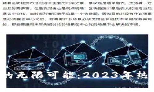  区块链创业项目的无限可能：2023年热门领域与项目解析