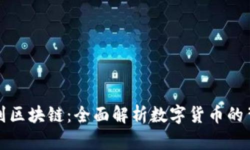 从钱包到区块链：全面解析数字货币的背后世界