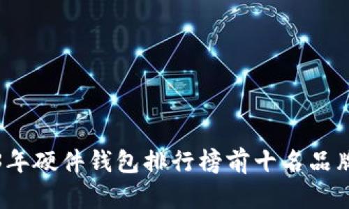 2023年硬件钱包排行榜前十名品牌分析