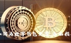 如何为数字钱包充值：全面指南