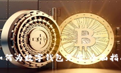 如何为数字钱包充值：全面指南