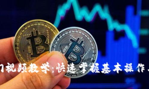 区块链钱包入门视频教学：快速掌握基本操作与安全使用技巧