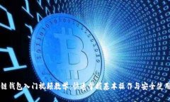 区块链钱包入门视频教学：快速掌握基本操作与