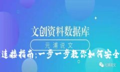 区块链钱包连接指南：一步一步教你如何安全地