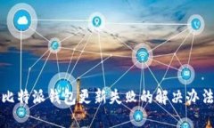 比特派钱包更新失败的解决办法