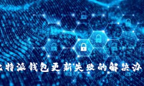 比特派钱包更新失败的解决办法