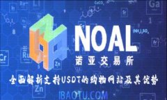 全面解析支持USDT的购物网站及其优势